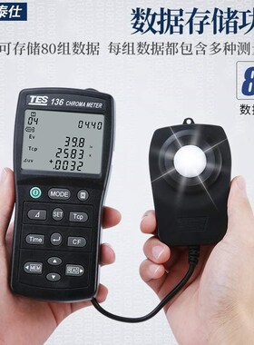 台湾泰仕TES-136色温仪 色度计色温色差照度计带记录色温仪测试仪