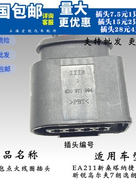 斯柯达昕锐13款新捷达新桑塔纳点火线圈插头EA211高压包插头线束