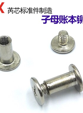304不锈钢账本相册螺丝 镀镍子母铆钉菜谱钉样册对锁对接装订螺钉