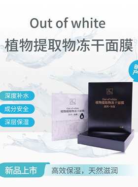 植物提提取物冻干面膜盈润保湿