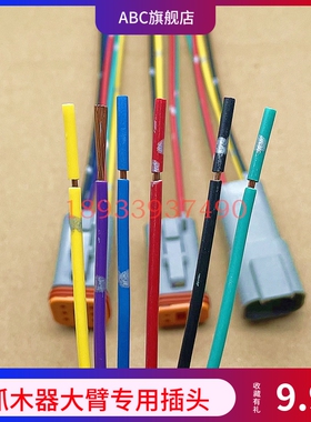 挖掘机改装旋转电控抓木器夹木机鹰嘴钳大臂防水线束插头链接接头