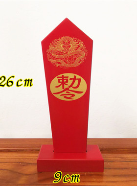 道用品令箭黄色令箭黑色盘龙令箭红色敕令令箭红色令箭底座道家