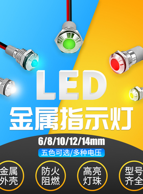 带线6 8 10 12 14mm金属信号指示灯警示灯电源LED3V5V6V12V24V