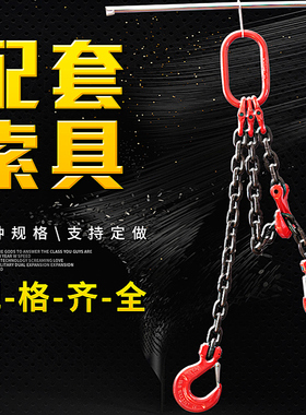 颉鹰起重链条吊索具G80锰钢吊钩吊环铁链行车吊车挂钩双勾四钩链