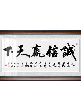 诚信赢天下办公室字画会议室挂画装饰牌匾壁画书法定制字画装裱A