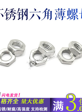 304不锈钢六角薄螺母 GB6172扁薄螺帽扣M4M5M6M8M10M12M16M20M24