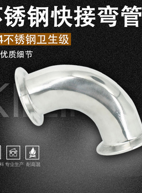 304不锈钢弯头90度管件快接卡箍式卫生级直角弯管快装卡盘接头