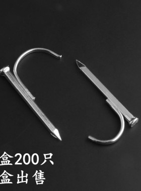镀锌管钉钢钉管码钉铁钉子入墙水管钩钉铁管钉墙壁钉200只整盒出