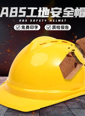 安全帽 工地国标abs加厚防砸建筑施工防护头盔劳保安全帽透气印字