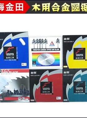 金田木用大合金锯片普通级1214161820寸木工推台锯裁板锯片