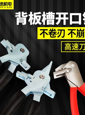 封边条钳子背板槽封边带开口钳全屋定制家具安装工具剪封边皮钳子