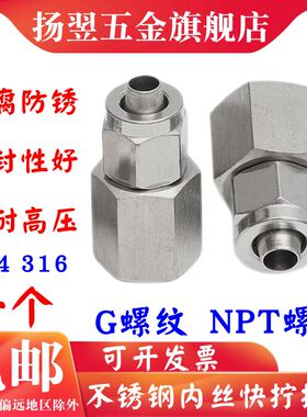 304不锈钢内丝快拧接头316内螺纹快拧接头G四氟管PU管锁母接头NPT