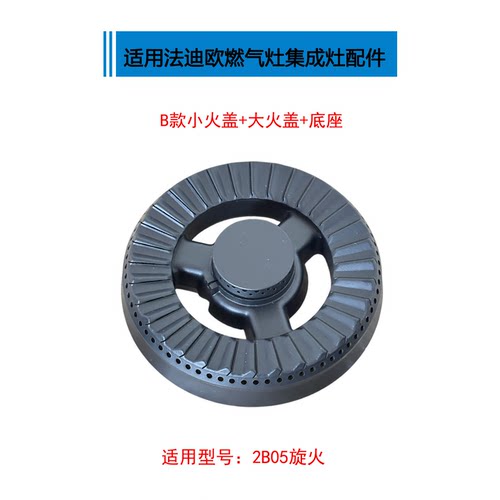 适用法迪欧Fardior燃气灶配件大全2B01 2B05 2B08 2G08火盖分火器 - 图0