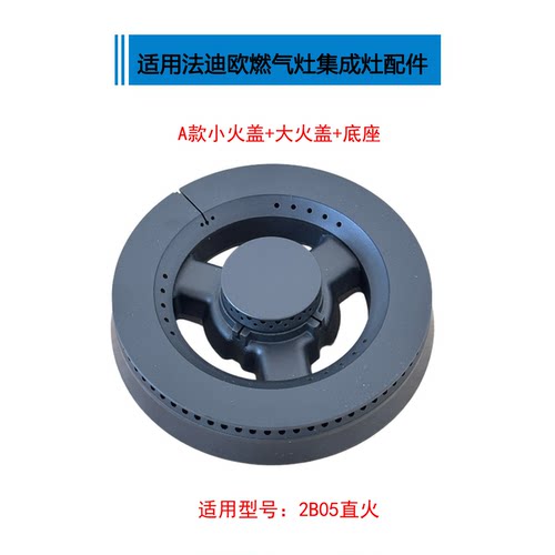 适用法迪欧Fardior燃气灶配件大全2B01 2B05 2B08 2G08火盖分火器 - 图1