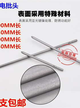 802加长电批咀802电动螺丝刀6*200MM电批头6MM十字电批头10支包邮