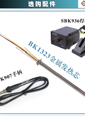 深圳白光SBK936发热芯  BK1323 发热芯四线金属 焊台发芯 烙铁芯
