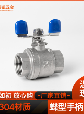 304不锈钢二片式球阀内丝内螺纹蝶形316蝶型手柄阀门水开关4分6分