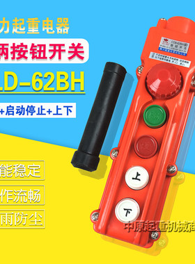 COB-63BH/62BH防雨型起重机按钮开关电动葫芦控制手柄 线控遥控器