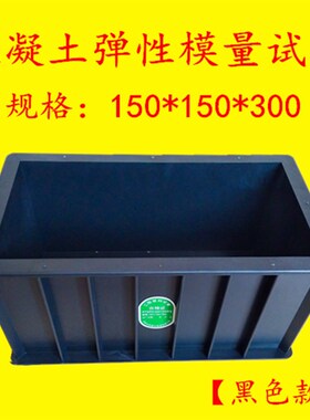 弹性模量试模150*150*300混凝土试模砼长方形模具塑料试块试压模