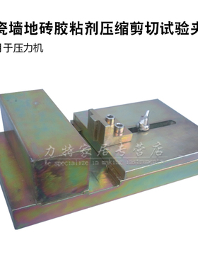 陶瓷墙地砖胶粘剂压缩剪切试验夹具拉力试验机界面处理剂压力装置