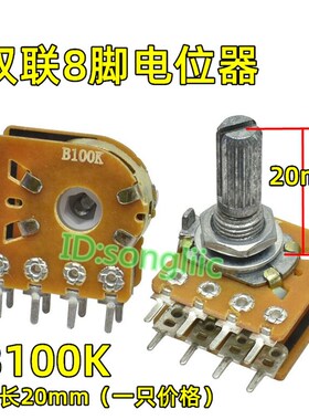 双联B100K步进8脚电位器TB104x2音响功放主调音电位器轴长20/25mm