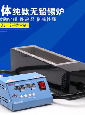 熔锡炉方形浸焊机小型分体式可调温锡锅恒温无铅数显控温纯钛台式