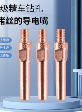 二保焊导电嘴二氧化碳气体保护焊枪二保焊接机配件大全导电咀铜焊