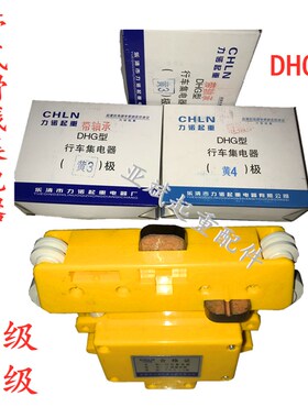 CHLN乐清市力诺起重电器厂 三级四级大四级集电器 行吊黄色受电器