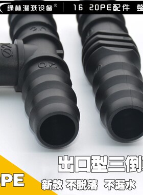 16pe 20PE管接头 三通直通弯头阻流塞 微喷滴灌承插旁通倒刺管件