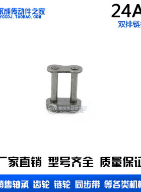工业双排链条全扣 全接头 链扣 24A-2 CL 链条全扣  节距38.1