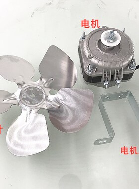 冰柜散热风机电机配件 四门六门冷柜电机风叶厨房操作台专用