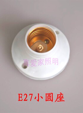 家用E27螺口灯座 E14小螺口灯头 led展示明装B22卡口挂口测试灯具