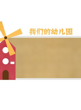 幼儿园文体室环创文化墙大风车设计照片粘板支持定制自粘安装容易
