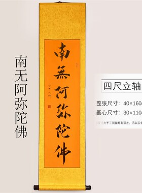 手写毛笔书法卷轴南无阿弥陀佛 楷书挂轴简约装饰字画
