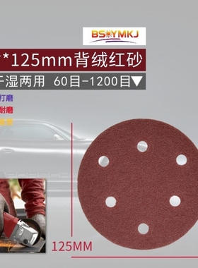 5寸6孔干磨砂纸吸尘气磨机圆盘植绒砂纸片125mm红砂打磨抛光砂纸