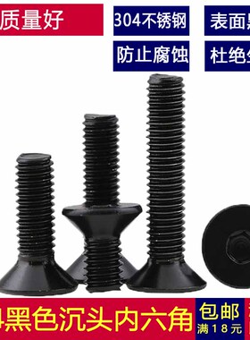 M5M6M8M10黑色304不锈钢平头内六角螺丝钉镀黑锌沉头内六角螺栓