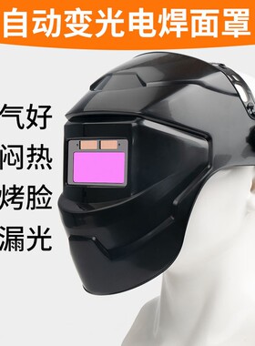 电焊面罩太阳能自动变光变色头戴式焊接面罩耐高温防护焊工面罩帽