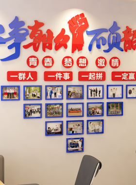 相框墙布置公司企业装饰团队激励办公室装饰墙贴高三教室励志标语