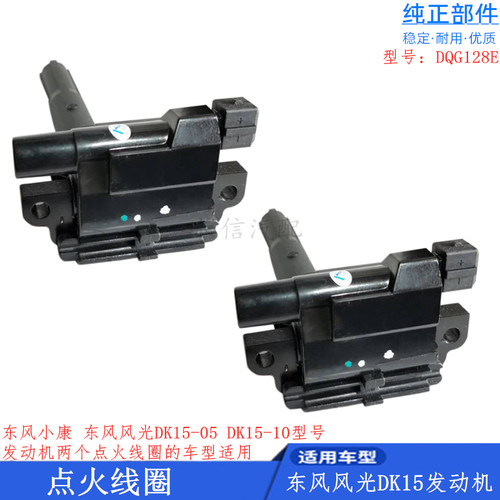 适配东风风光330 小康C32 C35 C36 C37点火线圈 高压包 DK15 DK13 - 图0
