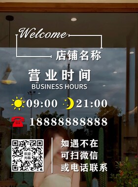 营业时间贴纸定制电话号码二维码玻璃门贴店铺理发店贴提示告示牌