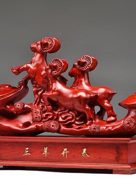 红色木质三阳开泰摆件实木雕刻三羊开泰家居客厅装饰品补角工艺品