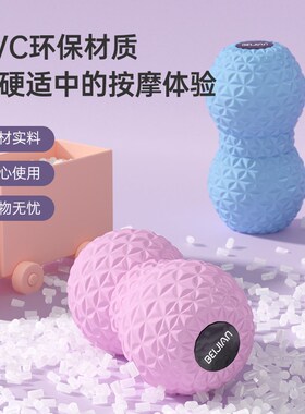 北健花生球按摩球肌肉放松脊柱瑜伽稳定筋膜放松球颈椎经络筋膜球