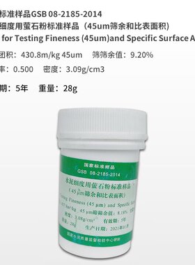 水泥细度比表面积标准样品GSB14-1511萤石粉矿渣粉0.045/0.08