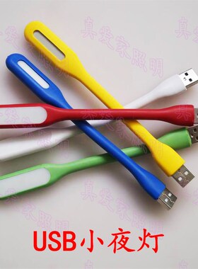 USB小夜灯 U插口接口迷你led灯 护眼灯 黄色 红色 绿色 蓝色 白色