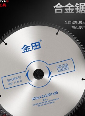金田木工合金锯片专业级12/14/16寸300/355推台锯胶合板实木锯片