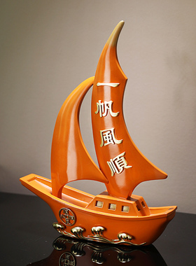 一帆风顺帆船摆件酒柜客厅电视柜装饰品办公室博古架开业乔迁礼物