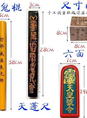 保平安用品道家天蓬尺天皇号令六面印传度四件套大号礼盒装