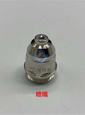 P80电极割嘴 喷嘴 枪嘴 喷咀 铜咀1.5割头等离子割枪配件1.1 1.3