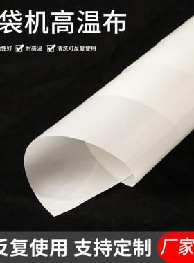 白色铁氟龙耐热高温布铁氟龙封口机隔热布制袋机转印机耐高温烫布