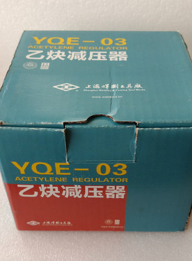 工字牌 YQE-03乙炔减压器 减压器气体减压器乙炔表上海焊割工具厂